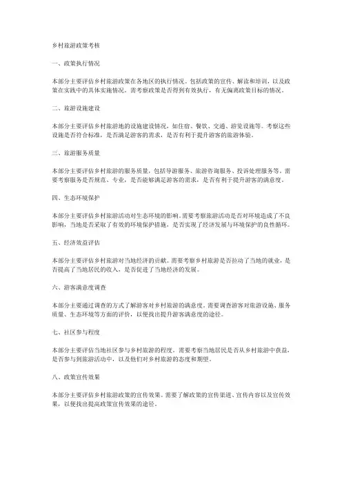 乡村旅游政策考核