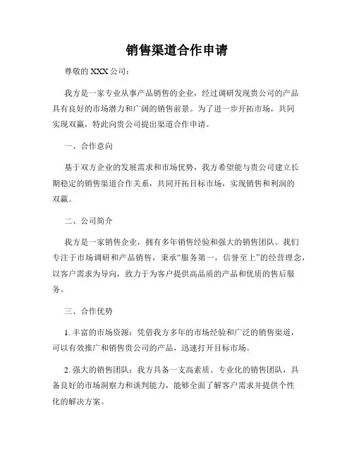 销售渠道合作申请