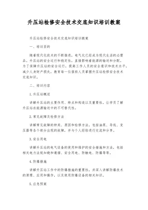 升压站检修安全技术交底知识培训教案