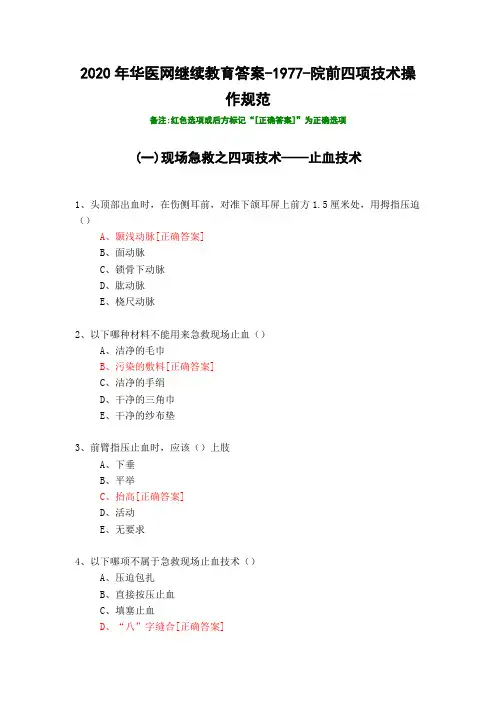 院前四项技术操作规范-1977-2020年华医网继续教育答案