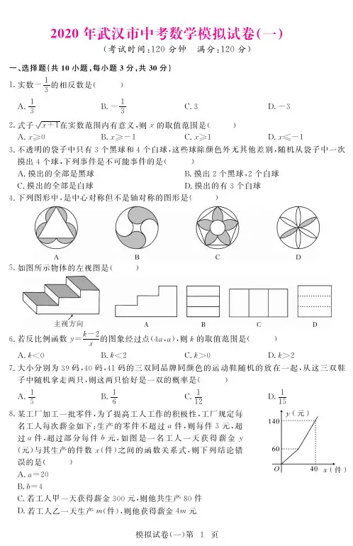 2020年湖北省武汉市中考数学模拟试卷一含答案