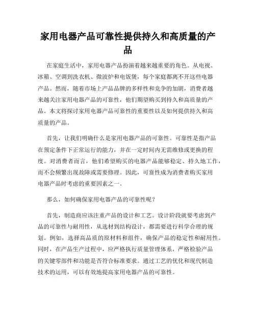 家用电器产品可靠性提供持久和高质量的产品