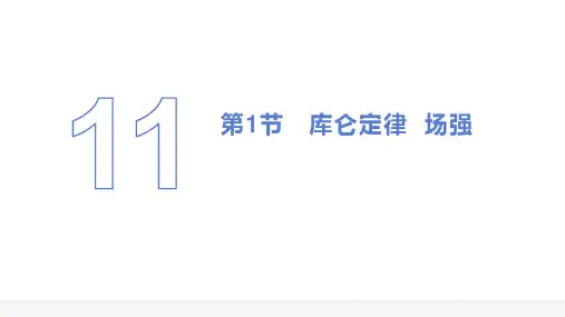 库仑定律  高中物理课件11-1
