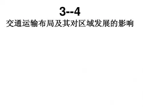 3-4b交通及其对区域影响