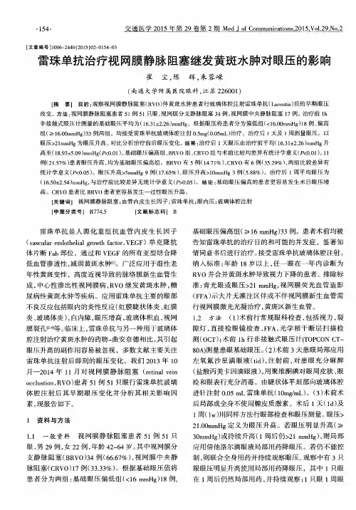 雷珠单抗治疗视网膜静脉阻塞继发黄斑水肿对眼压的影响