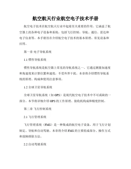 航空航天行业航空电子技术手册