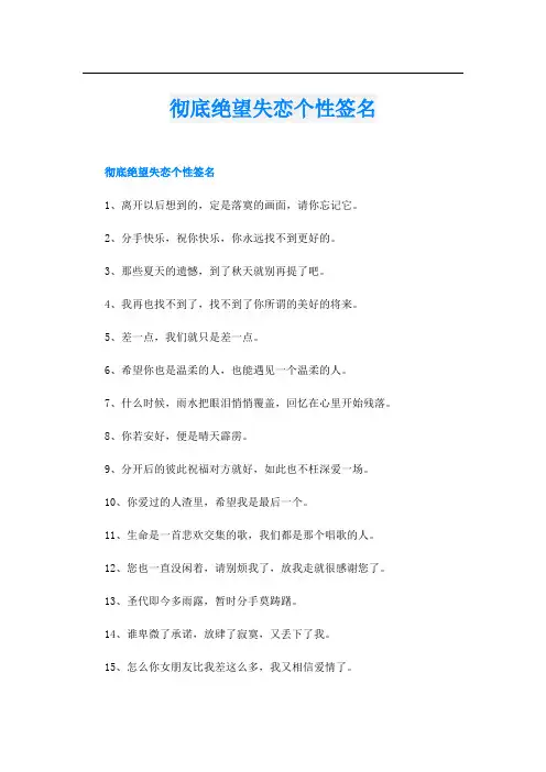 彻底绝望失恋个性签名