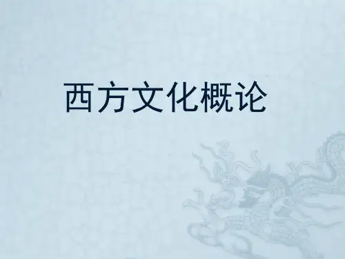 西方文化概论