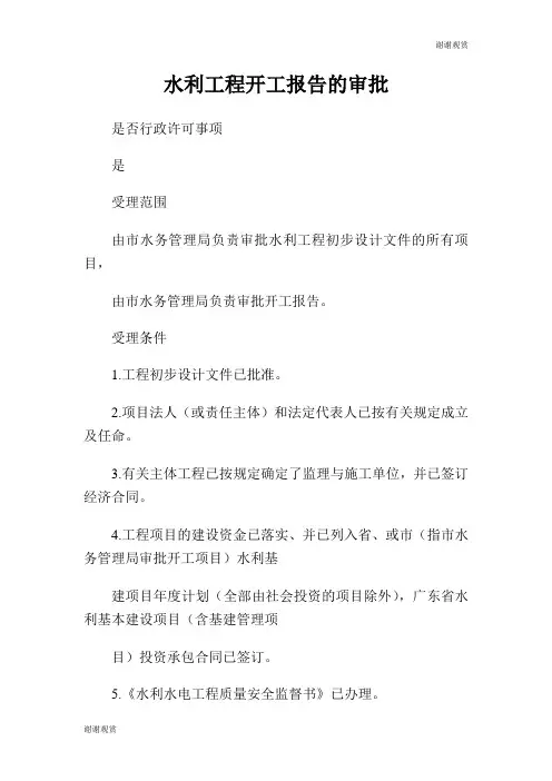 水利工程开工报告的审批.doc