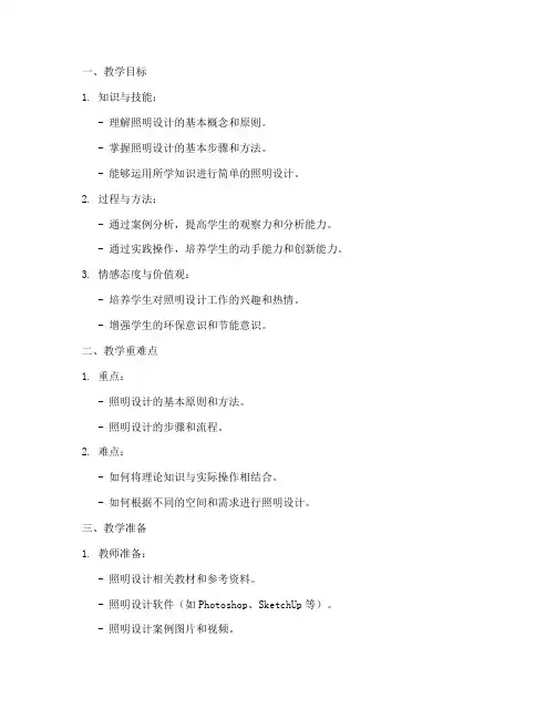 照明设计教学教案模板及范文
