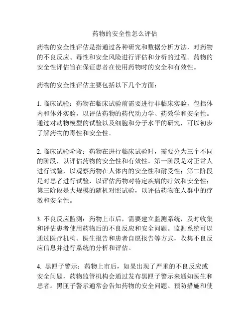 药物的安全性怎么评估