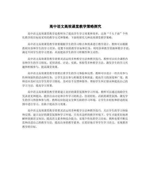 高中语文高效课堂教学策略探究