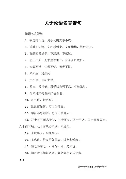 关于论语名言警句_名人名言