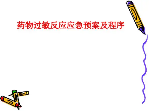 药物过敏应急预案及程序PPT课件