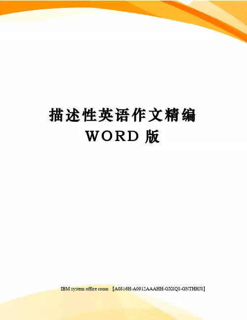 描述性英语作文定稿版