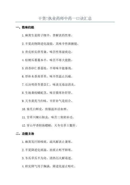 干货!执业药师中药一口诀汇总