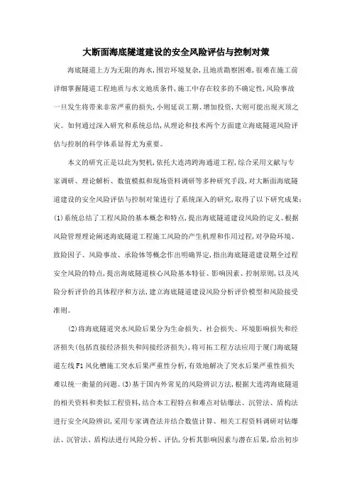 大断面海底隧道建设的安全风险评估与控制对策