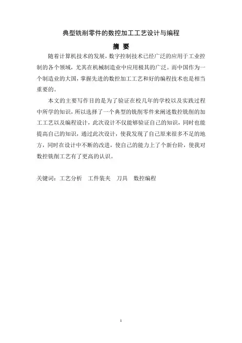 十字凸台典型零件的数控铣削加工工艺设计与编程仿真