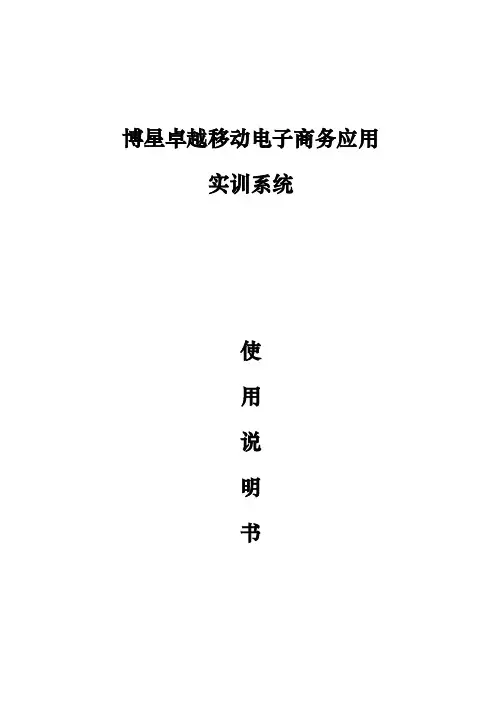 博星卓越移动电子商务应用实训系统使用说明书