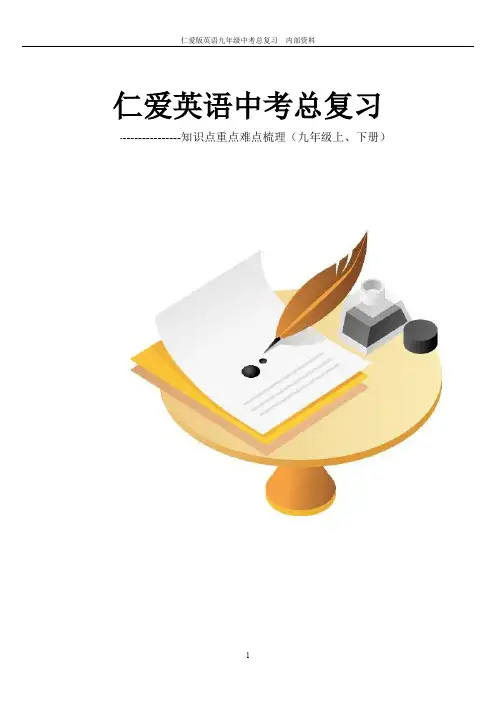 仁爱英语中考九年级全一册知识点总复习整理版(最新整理)