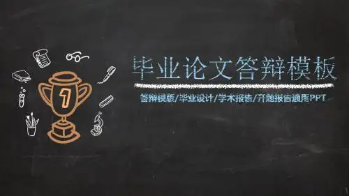 毕业设计论文答辩小清新粉笔手绘黑板背景PPT模板