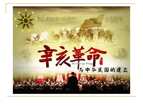 5第10课辛亥革命与中华民国的建立精品PPT课件