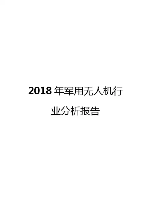 2018年军用无人机行业分析报告