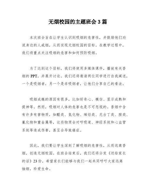 无烟校园的主题班会3篇