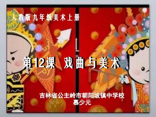 初中美术人美版九年级上册11. 戏曲与美术