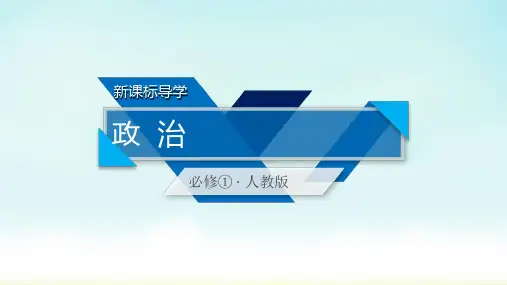 2020人教版政治必修一 第7课 第1框