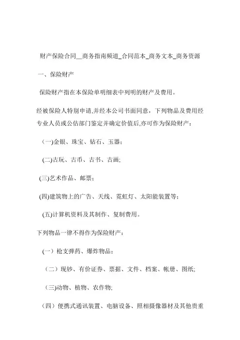 财产保险协定商务指南频道_协定范本_商务文本_商务资源.doc