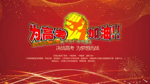 红色绚丽高三高考冲刺百日誓师大会主题班会通用PPT教学讲座课件