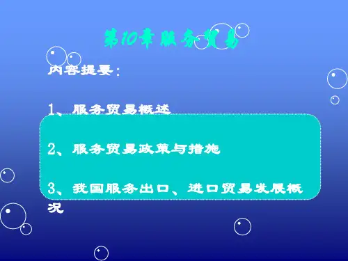 服务贸易概述(PPT 68张)