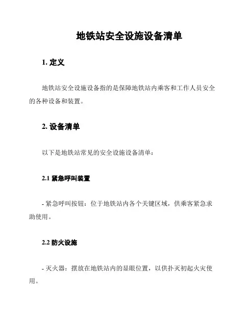 地铁站安全设施设备清单