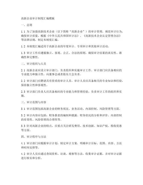 高新企业审计制度汇编模板