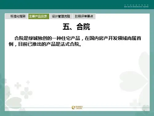 合院介绍PPT课件