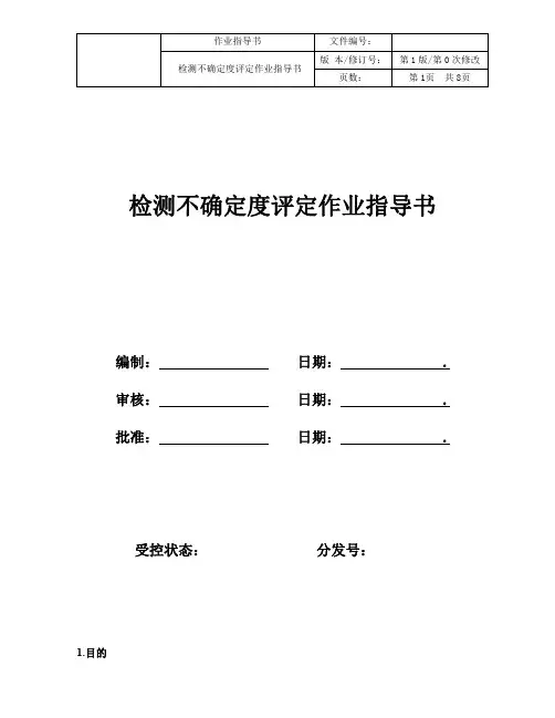 检测不确定度评定作业指导书