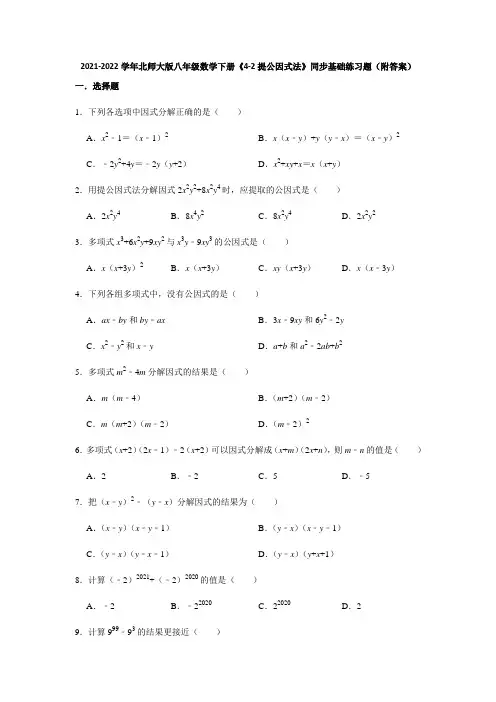 2021-2022学年北师大版八年级数学下册《4-2提公因式法》同步基础练习题(附答案)