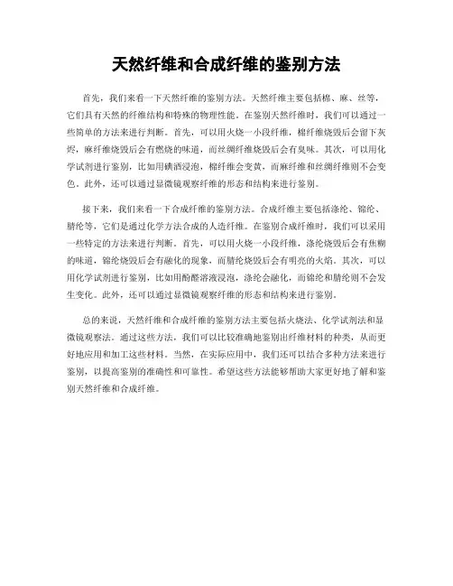 天然纤维和合成纤维的鉴别方法