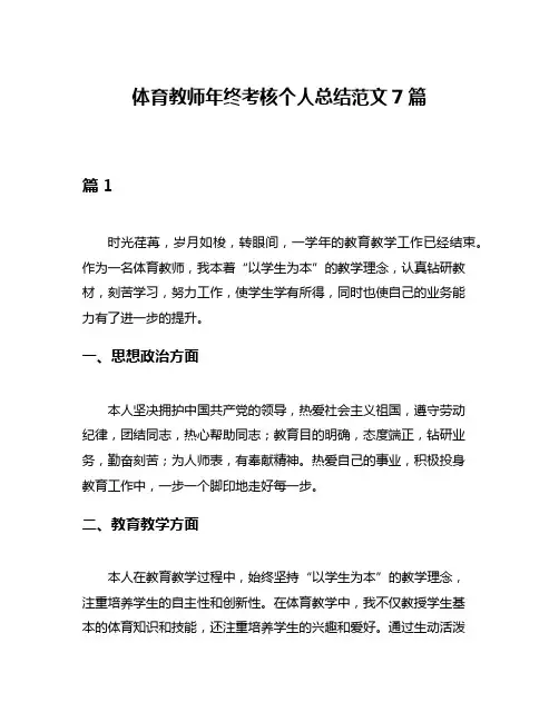 体育教师年终考核个人总结范文7篇