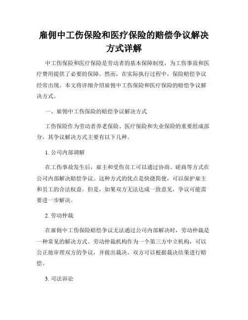 雇佣中工伤保险和医疗保险的赔偿争议解决方式详解