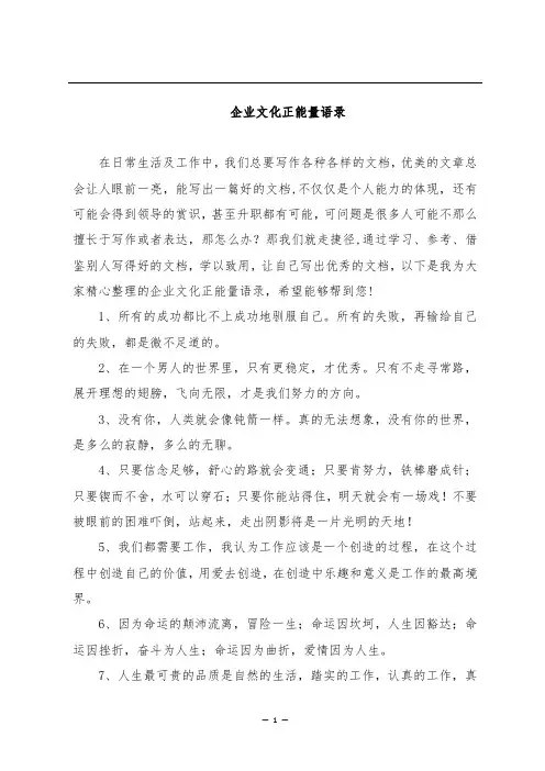 企业文化正能量语录