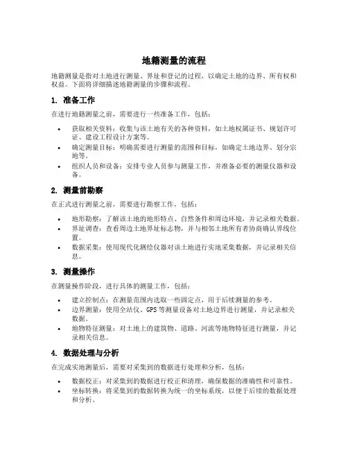 地籍测量的流程