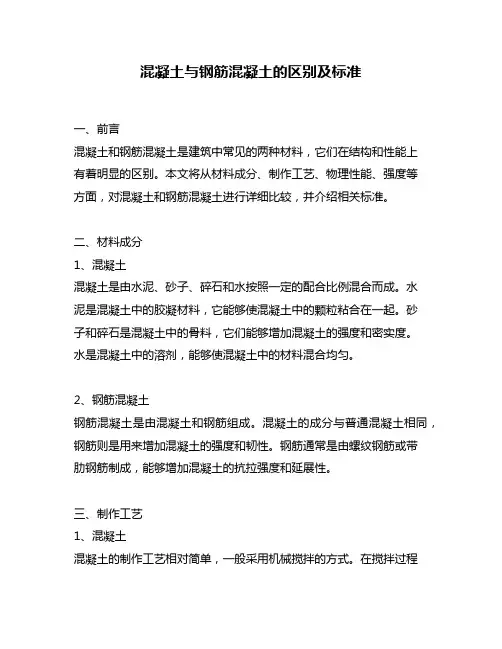 混凝土与钢筋混凝土的区别及标准