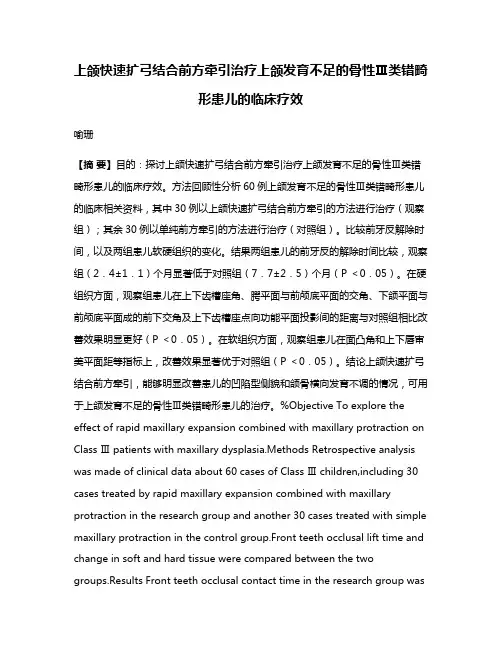 上颌快速扩弓结合前方牵引治疗上颌发育不足的骨性Ⅲ类错畸形患儿的临床疗效