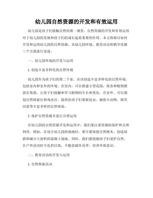 幼儿园自然资源的开发和有效运用
