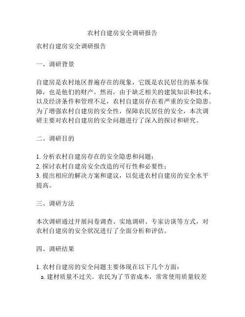 农村自建房安全调研报告