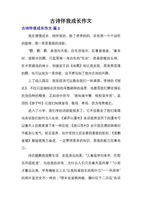 古诗伴我成长作文
