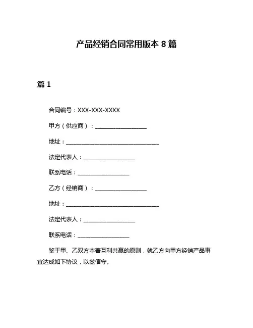 产品经销合同常用版本8篇