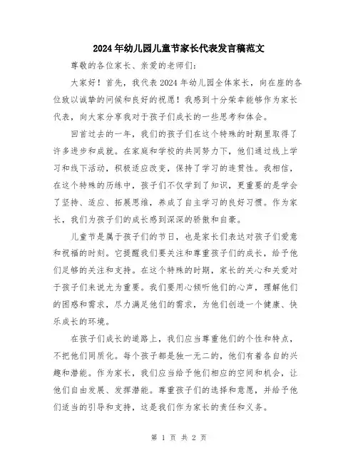2024年幼儿园儿童节家长代表发言稿范文